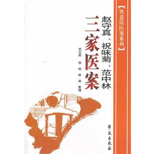 【正版书】 赵守真、祝味菊、范中林、三家医案 赵守真　等著,刘元苑　等整理 学苑出版社
