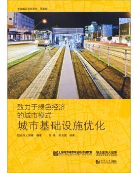 【正版书】 城市基础设施优化-致力于绿色经济的城市模式 联合国人民署 著,刘冰,_1.html