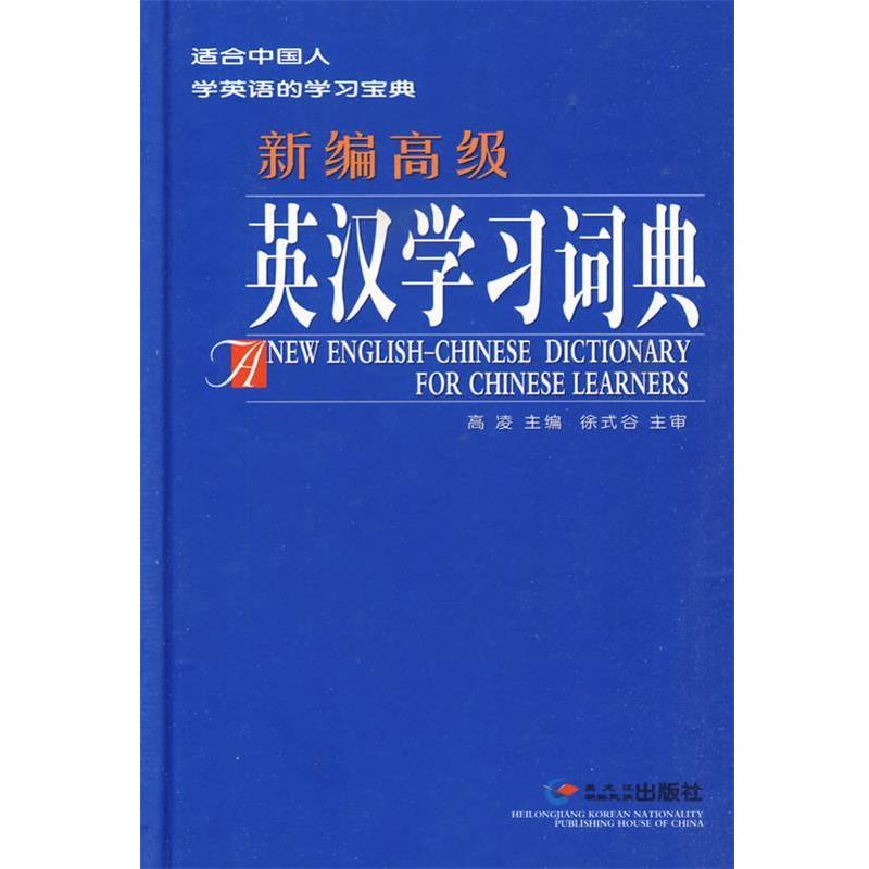 【正版书】 新编英汉学习词典 高凌 主编 黑龙江朝鲜民族出版社