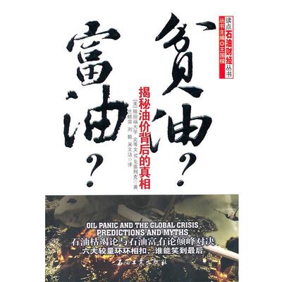 【正版书】 富油？贫油？揭秘油价背后的真相 (美)史蒂文.M.戈雷利克 著,兰晓荣 等译 石油工业出版社