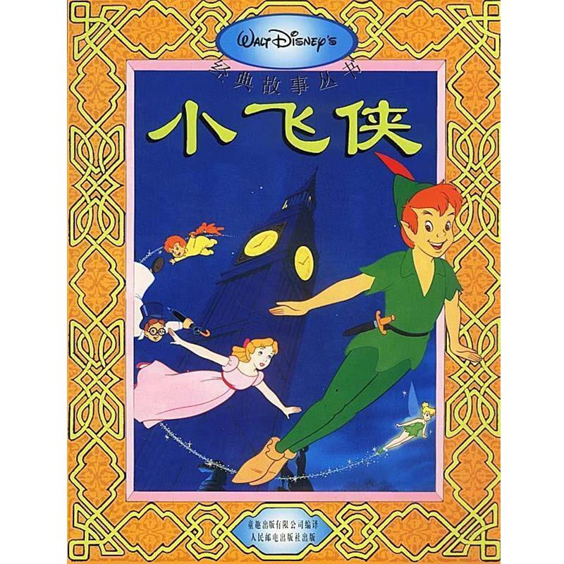 【正版】小飞侠 童趣出版有限公司 译