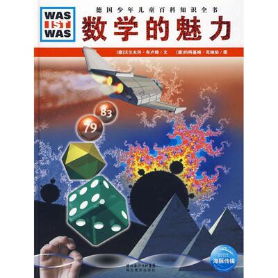 【正版】什么是什么 数学的魅力 [德]沃尔夫冈·布卢