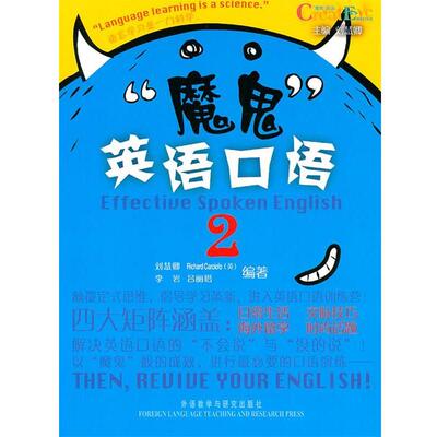 【正版书】 “魔鬼”英语口语2—颠覆思维定势，收获“魔鬼”般的成效 Richard Carciofo （英）,刘慧卿　主编 外语教学与研究出版