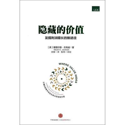【正版书】 隐藏的价值 斯图尔特·杰克逊（Stuart E.Jackson） 编 中信出版社