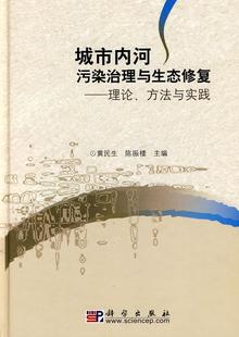 社 方法与实践9787030277527科学出版 陈振楼城市内河污染治理与生态修复——理论 黄民生