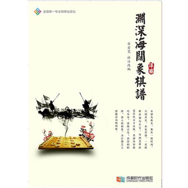 【正版书】 渊深海阔象棋谱详解 白宏宽 成都时代出版社