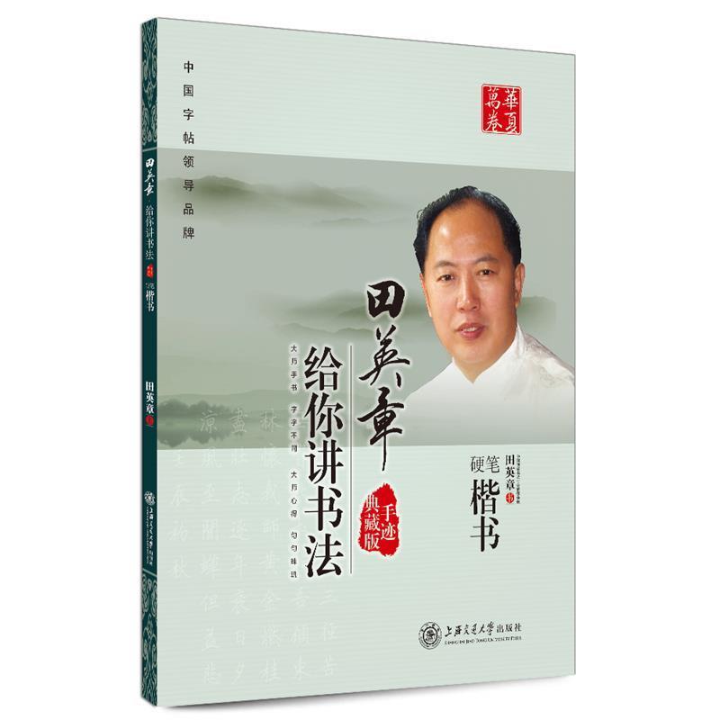 【正版好书】华夏万卷 田英章给你讲书法 硬笔楷书 田英章