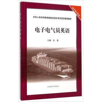 【正版】中华人民共和国海船船员适任考试同步辅导教材 电子电气员英语（ 刘蓓