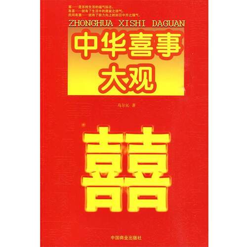 【正版书】 中华喜事大观 乌尔沁 著 中国商业出版社