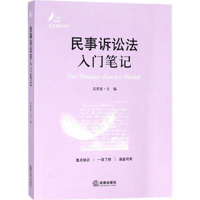 【正版书】 民事诉讼法入门笔记 吴英姿 主编 法律出版社