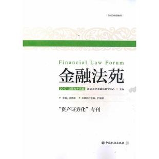 【正版书】 金融法苑 北京大学金融法研究中心,洪艳蓉 中国金融出版社