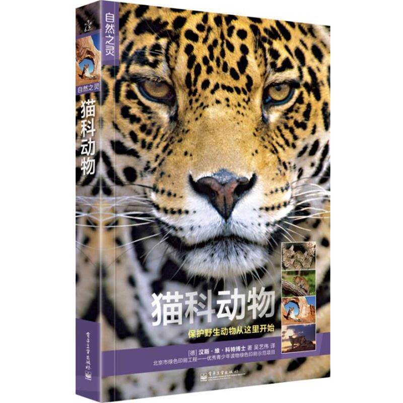 【正版书】 自然之灵 猫科动物 汉斯·维·科特博士 著 电子工业出版社