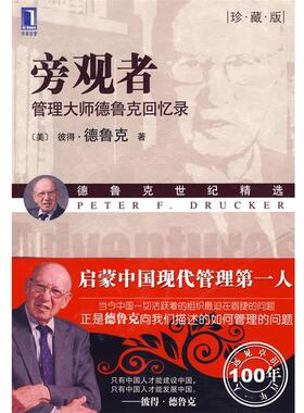 【正版书】 旁观者:管理大师德鲁克回忆录 (美)德鲁克(Drucker,P.F.) 机械工业出版社