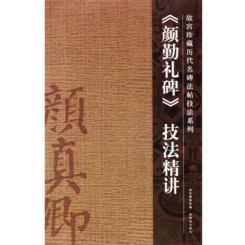 【正版书】 颜勤礼碑 贝立新 撰 紫禁城出版社