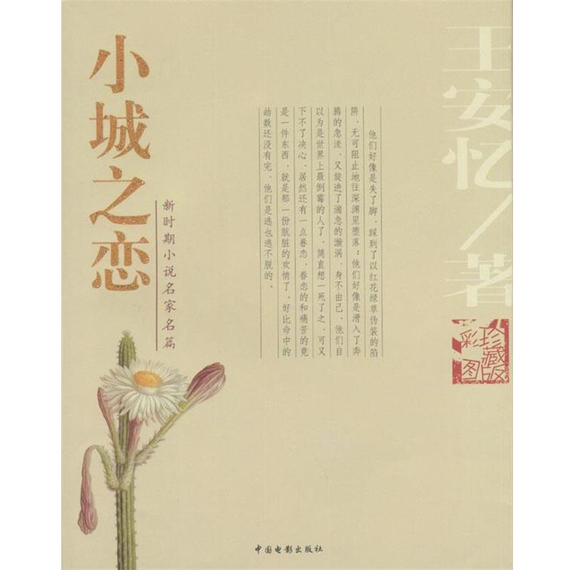 【正版书】 小城之恋 王安忆 著 中国电影出版社
