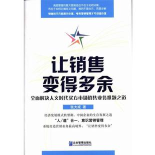 【正版书】 让销售变得多余:全面解决人文时代买方市场销售业务难题之道 张大成 著 企业管理出版社