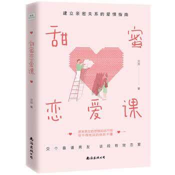 【正版书】 甜蜜恋爱课 贝加 著 南海出版公司