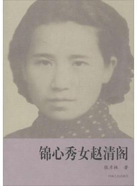 【正版】锦心秀女（赵清阁） 张彦林