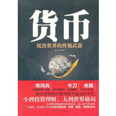 【正版】货币 统治世界的武丶器 寇玉琪