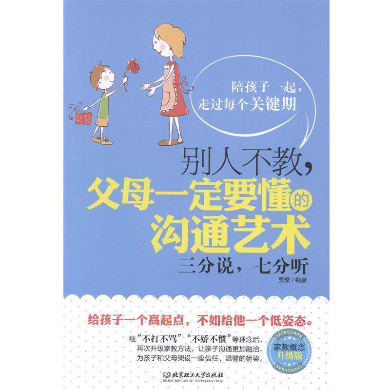 【正版书】三分说七分听 别人不教父母一定要懂的沟通艺术（家庭概念升级版 莫莫