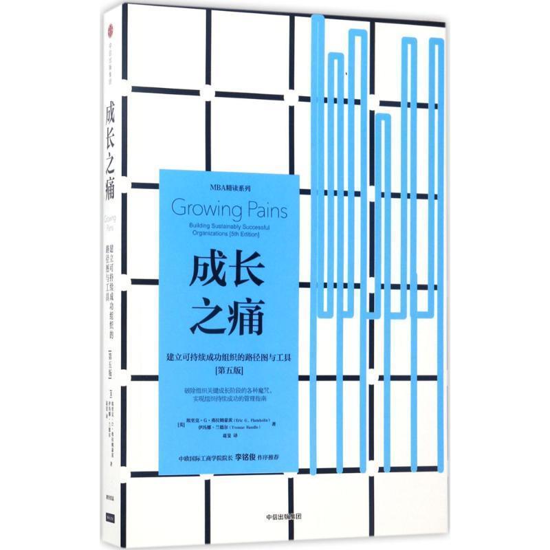 【正版书】 成长之痛 建立可持续成功组织的路径图与工具 埃里克·G·弗拉姆豪茨 中信出版集团