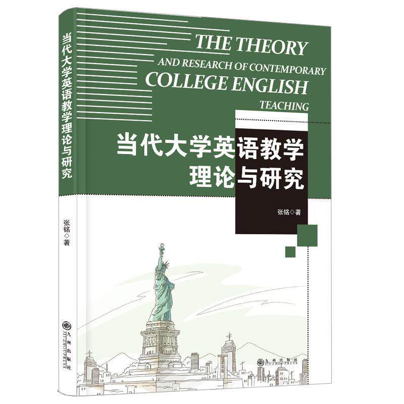 【正版书】 当代大学英语教学理论与研究 张铭 九州出版社