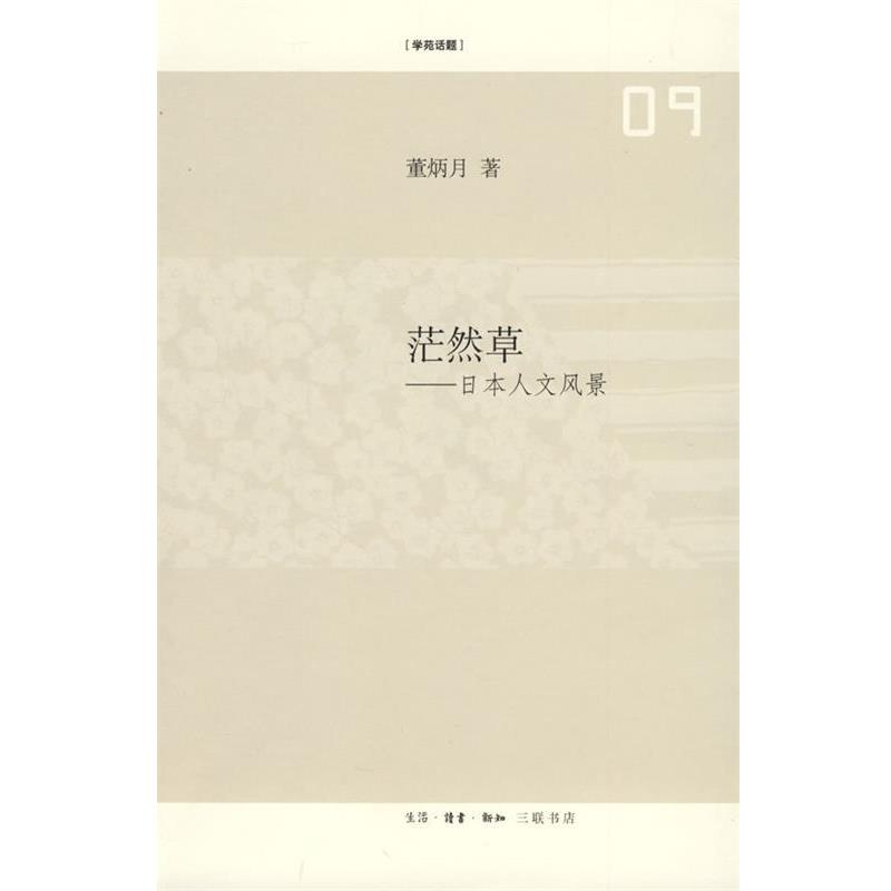 【正版】茫然草 日人文风景 董炳月