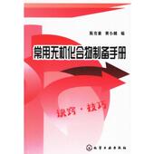 正版 化学工业出版 书 陈克重 编 常用无机化合物制备手册 黄小麟 社