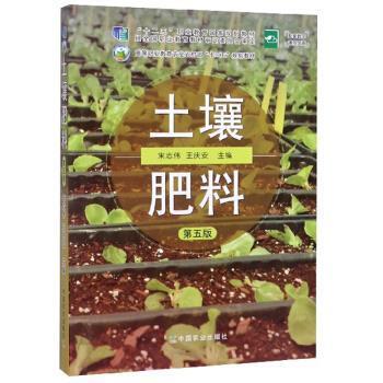 【正版书】 土壤肥料 宋志伟,王庆安 编 中国农业出版社