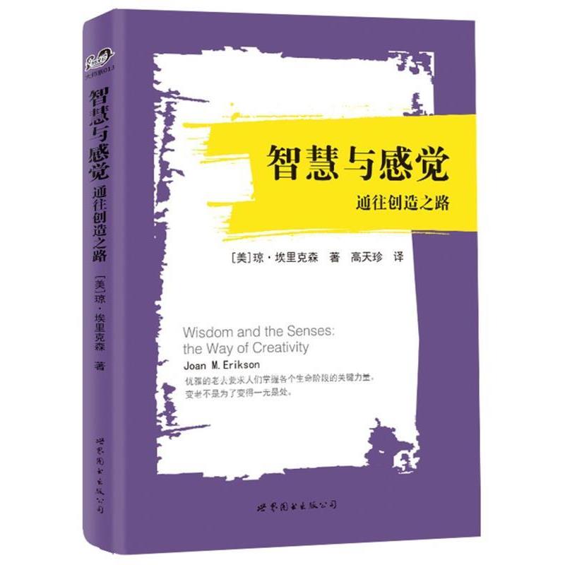 【正版书】 智慧与感觉:通往创造之路 (美)琼·埃里克森 著,高天珍 译 世界图书出版公司