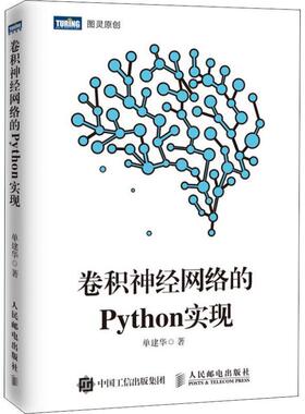 【正版书】 卷积神经网络的Python实现 单建华 著 人民邮电出版社