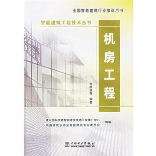 【正版书】 智能建筑工程技术丛书 机房工程 建设部科技委智能建筑技术开发推广中心,中国建筑业协会智能建筑专业委员会　组编,张