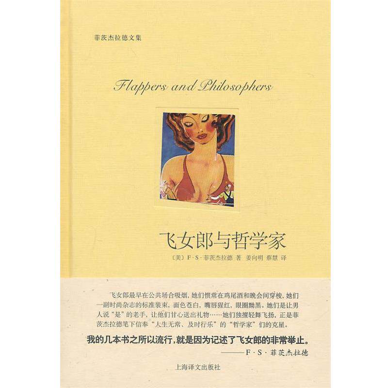 【正版书】 飞女郎与哲学家 (美)F·S·菲茨杰拉德 著,姜向明,蔡慧 译 上海译文出版社