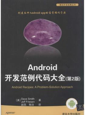 【正版】Android开发范例代码大全第2版 [美]斯密斯（Smi