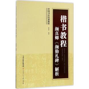 【正版书】 中国书法培训教程·楷书教程:颜真卿〈颜勤礼碑〉解析 路振平 著 天津人民美术出版社