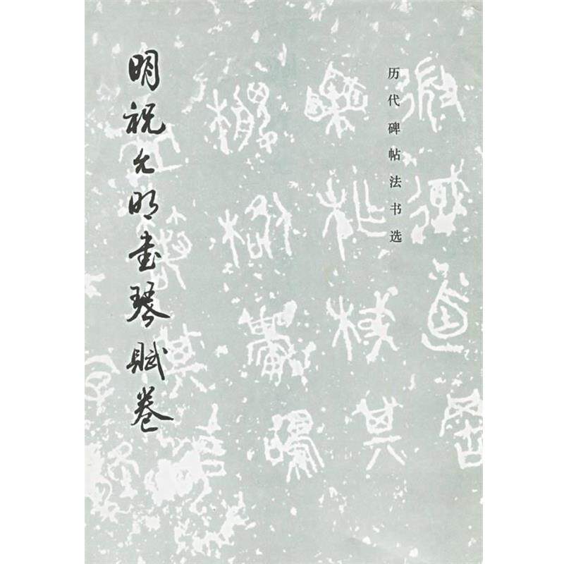 【正版书】 明祝允明书琴赋卷 历代碑帖法书选 《历代碑帖法书选》编辑组 编著 文物出版社