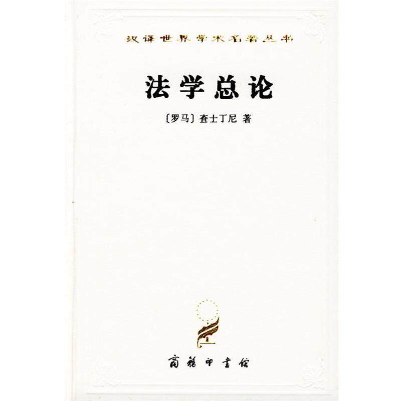 【正版书】 汉译世界学术名著丛书：法学总论——法学阶梯 [罗马]查士丁尼 著,张企泰 译 商务印书馆