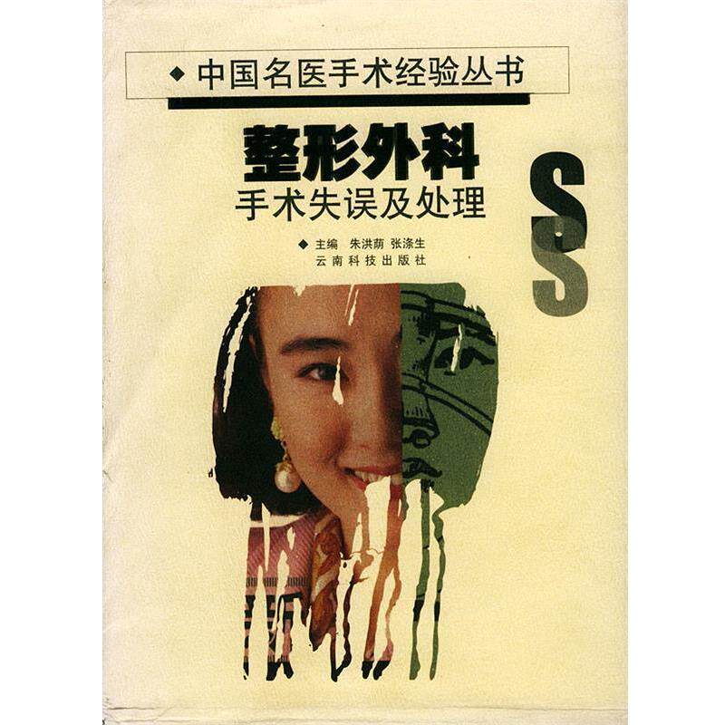 【正版书】整形外科 手术失误处理 张涤生;朱洪荫