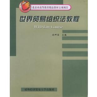 【正版书】 世界贸易组织法教程=WTO Law Course—北京市高等教育精品教材立项项目 沈四宝 主编 对外经济贸易大学出版社