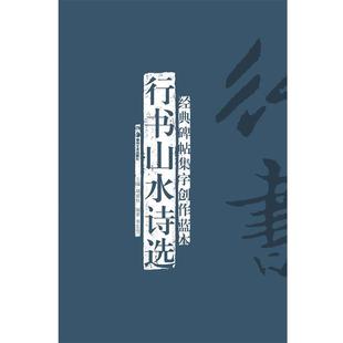 行书山水诗选 碑帖集字创作蓝本 经典 李宏伟；胡紫桂 正版