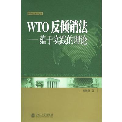 【正版】WTO反倾销法 蕴于实践的理论 顾敏康