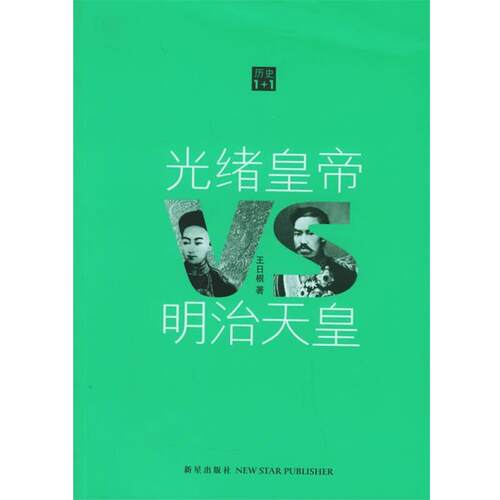 【正版】光绪皇帝VS明治天皇 王日根