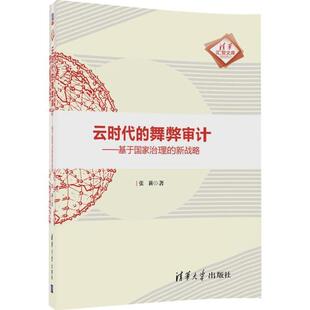 【正版书】 云时代的舞弊审计 张莉 著 清华大学出版社
