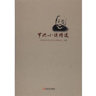【正版书】 罗洪小说精选 上海市松江区文学艺术界联合会 上海文艺出版社