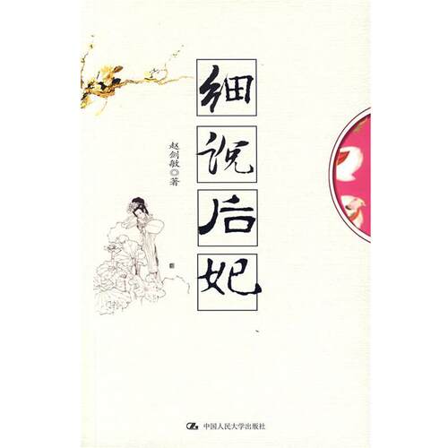 【正版书】 细说后妃 赵剑敏 著 中国人民大学出版社