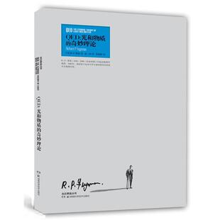 【正版书】 走近费曼丛书 QED:光和物质的奇妙理论 (美)R·P·费曼　著,徐一鸿　序,张钟静　译 湖南科技出版社