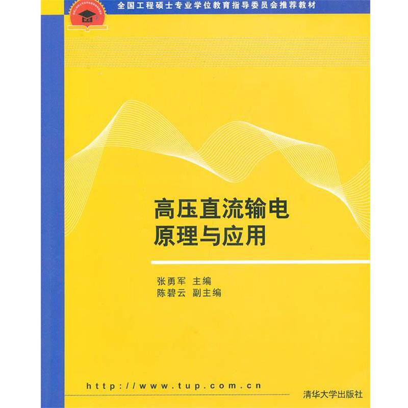 【正版书】 高压直流输电原理与应用 张勇军　主编 清华大学出版社