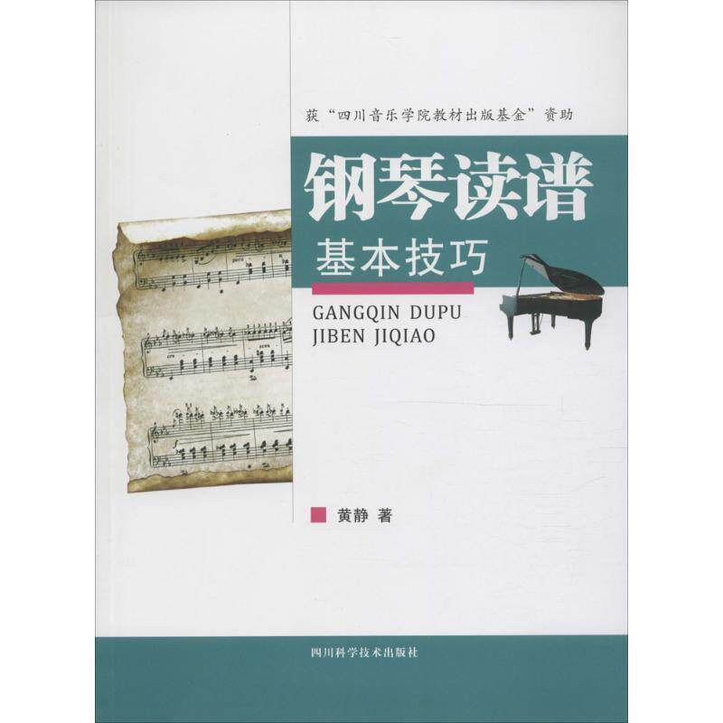 【正版书】 钢琴读谱基本技巧 黄静 著 四川科学技术出版社