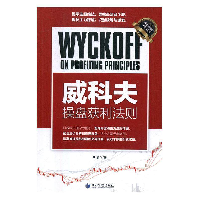 【正版书】 威科夫操盘获利法则 李星飞 著 经济管理出版社