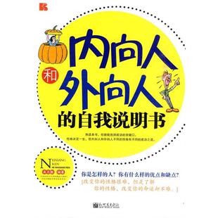 【正版书】 内向人和外向人的自我说明书 高志鹏 新世界出版社